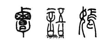 陳墨覃語嫣篆書個性簽名怎么寫