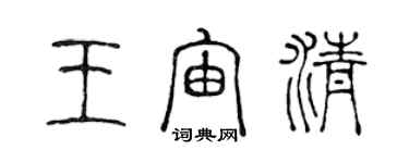 陳聲遠王宙清篆書個性簽名怎么寫