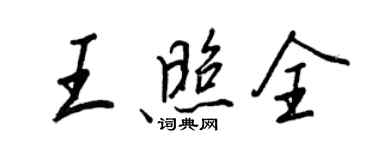 王正良王照全行書個性簽名怎么寫