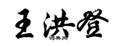 胡問遂王洪登行書個性簽名怎么寫