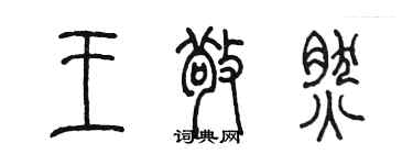 陳墨王敬然篆書個性簽名怎么寫