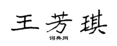 袁強王芳琪楷書個性簽名怎么寫