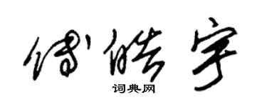 朱錫榮傅皓宇草書個性簽名怎么寫