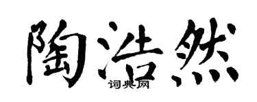 翁闓運陶浩然楷書個性簽名怎么寫