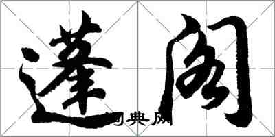 胡問遂蓬閣行書怎么寫