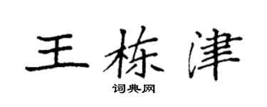 袁強王棟津楷書個性簽名怎么寫