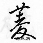 駱恆光寫的硬筆行書菱