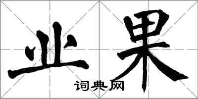 翁闓運業果楷書怎么寫