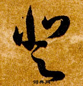 智永真草千字文中登的寫法