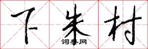 下朱村怎么寫好看