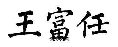 翁闓運王富任楷書個性簽名怎么寫