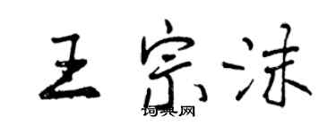 曾慶福王宗沫行書個性簽名怎么寫