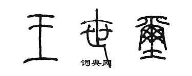 陳墨王世璽篆書個性簽名怎么寫