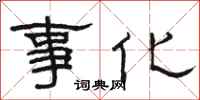 駱恆光事化隸書怎么寫