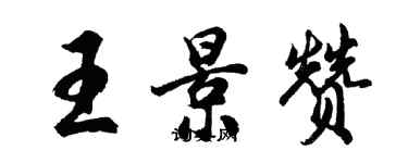 胡問遂王景贊行書個性簽名怎么寫