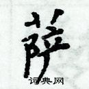 周炳元寫的硬筆楷書薩