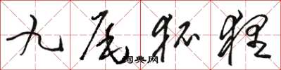 駱恆光九尾狐狸草書怎么寫