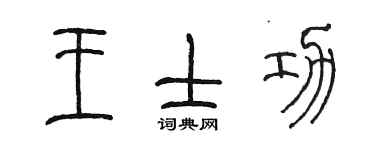 陳墨王士功篆書個性簽名怎么寫