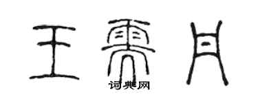 陳聲遠王需丹篆書個性簽名怎么寫