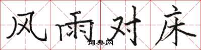 駱恆光風雨對床楷書怎么寫