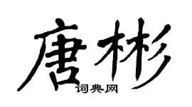 翁闓運唐彬楷書個性簽名怎么寫