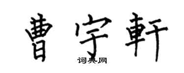 何伯昌曹宇軒楷書個性簽名怎么寫