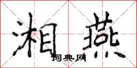 侯登峰湘燕楷書怎么寫