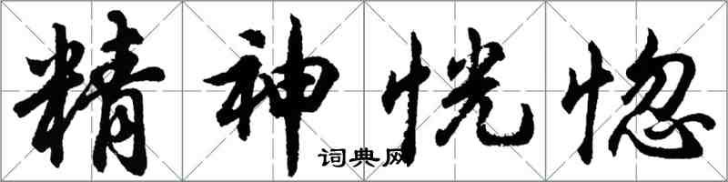 胡問遂精神恍惚行書怎么寫