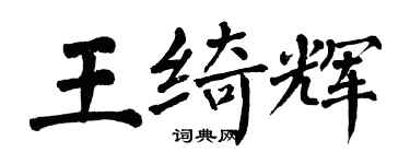翁闓運王綺輝楷書個性簽名怎么寫