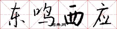 東鳴西應怎么寫好看