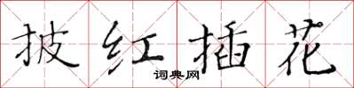 黃華生披紅插花楷書怎么寫