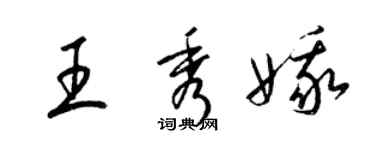 梁錦英王秀娥草書個性簽名怎么寫