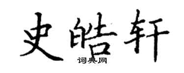 丁謙史皓軒楷書個性簽名怎么寫