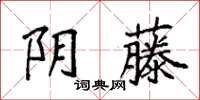 袁強陰藤楷書怎么寫