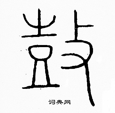 李陽冰寫的鼓