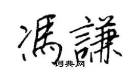 王正良馮謙行書個性簽名怎么寫