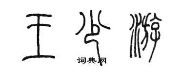 陳墨王少游篆書個性簽名怎么寫