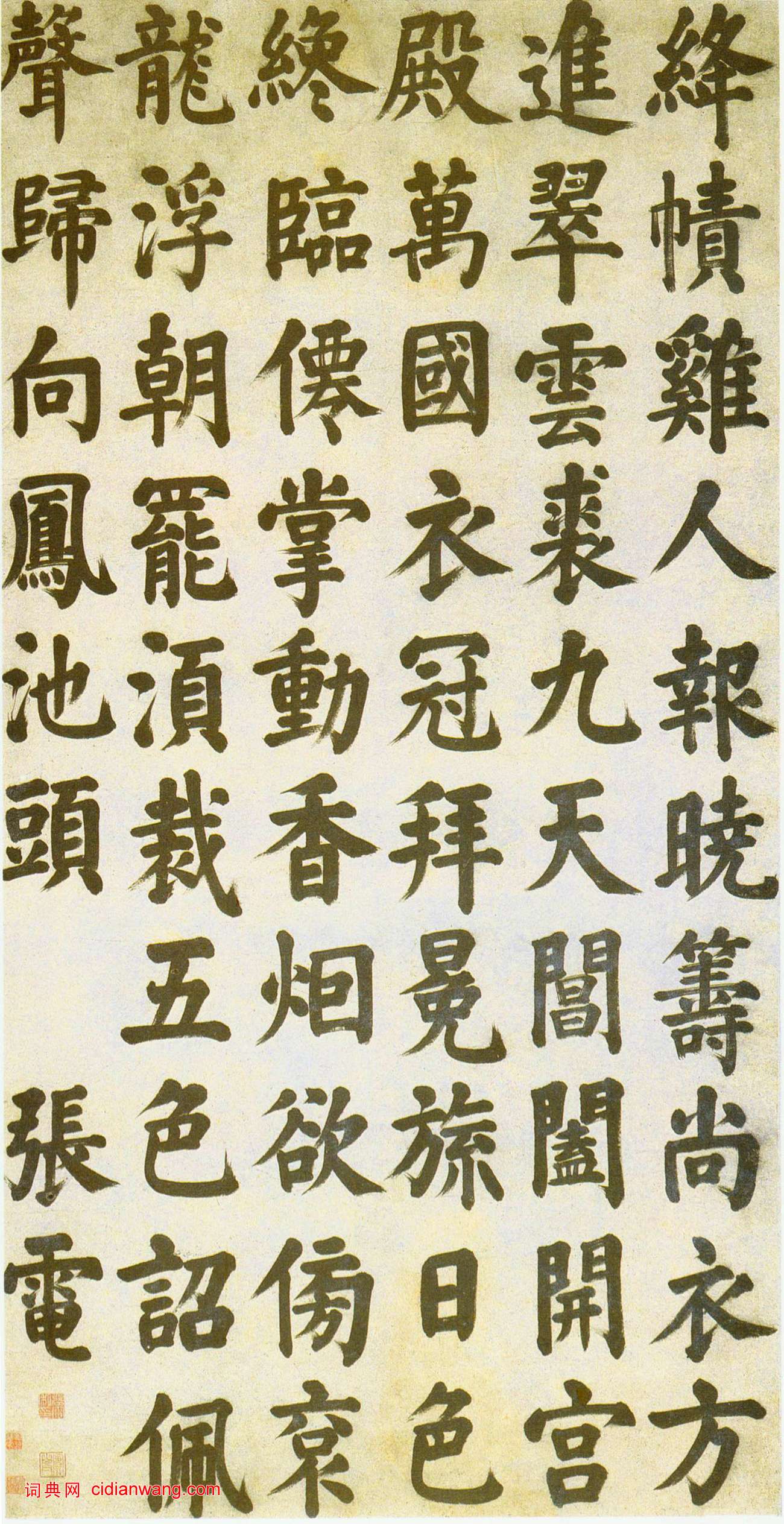 張電《楷書王維詩軸》