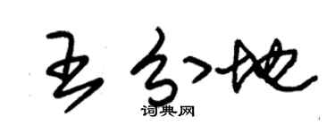 朱錫榮王分地草書個性簽名怎么寫