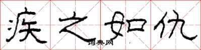 柯春海疾之如仇隸書怎么寫