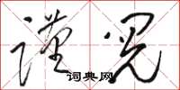 駱恆光謹閱草書怎么寫