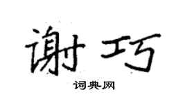 袁強謝巧楷書個性簽名怎么寫
