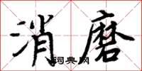 周炳元消磨楷書怎么寫