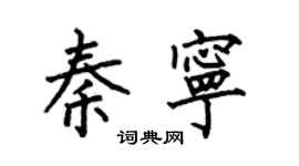 何伯昌秦寧楷書個性簽名怎么寫