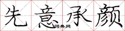 龐中華先意承顏楷書怎么寫