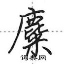 田英章寫的硬筆行書麋