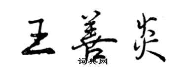 曾慶福王善炎行書個性簽名怎么寫