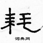 駱恆光寫的硬筆隸書耗