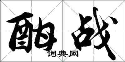 胡問遂酣戰行書怎么寫