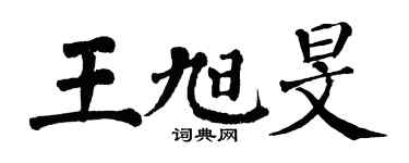 翁闓運王旭旻楷書個性簽名怎么寫